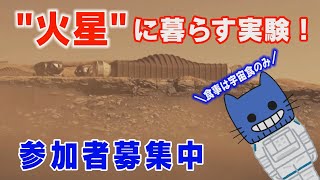 ”火星”に暮らす実験！参加者募集中。【マスクにゃんニュース】