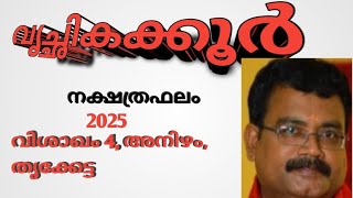 സമ്പൂർണ്ണ നക്ഷത്രഫലം 2025/വൃച്ഛികക്കൂർ / വിശാഖം 4,അനിഴം, തൃക്കേട്ട / jyothisha parvam