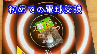 ‪💡‬明かりを取り戻すために電球と蛍光灯の交換をしたよ💡