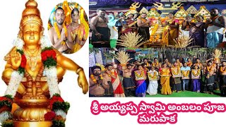 శ్రీ అయ్యప్ప స్వామి అంబలం పూజ మరుపాక | Sri Ayyappa Swamy ambalam Pooja marupaka | Ayyappa Swamy