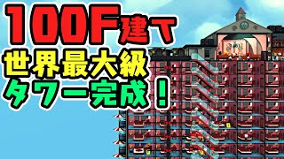 ついに最大級１００階建てのビルが完成！高速エレベーターで渋滞も解決？ #6【Mad Tower Tycoon】