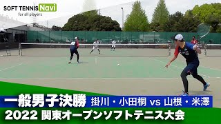 2022関東オープン 一般男子/決勝 掛川・小田桐(東京ガス)vs山根・米澤(ヨネックス)