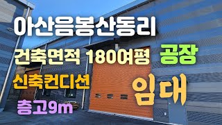 아산음봉산동리공장임대(건축면적180평)