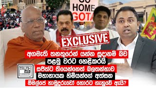 ඕමල්පේ හාමුදුරුවෝ හොර අත්සන් ගැහුවේ ඇයි? අගමැති තනතුරෙන් යන්න සූදානම් - Truth with Chamuditha