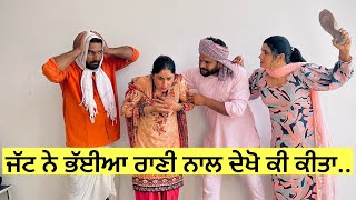 ਜੱਟ ਨੇ ਕਰਤਾ ਕਾਰਾ ਭੱਈਆ ਰੋਵੇ ਵਿਚਾਰਾਂ ( ਭਾਗ 2 ) New Punjabi Video