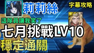 【七月挑戰LV10】莉莉絲穩定通關