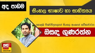 සිංහල භාෂාව හා සාහිත්‍යය | කොළඹ විශ්වවිද්‍යාලයේ සිංහල අංශයේ කථිකාචාර්ය ඔසඳ ගුණරත්න - 2021.07.20