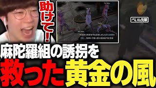 【ストグラ】麻陀羅組に誘拐されたまるんを1人で救いに来た黄金の風 伊藤ぺいん 【ぺいんと/ふぁんきぃ/Pのらちゃん/ゾンB子/よわむしとうか/marunnn】