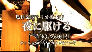 【リモート演奏】夜に駆ける/YOASOBI～橋チャン☆リモート演奏　島村楽器アリオ橋本店サックス\u0026ピアノ\u0026カホン\u0026アコギ～