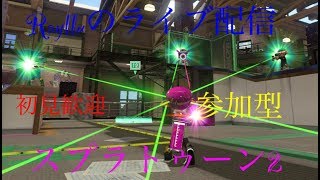 スプラトゥーン２　ライブ配信　参加型　色塗りゲーム　\u0026  雑談　【初見歓迎】