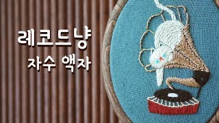 [수놓는 발바닥] 함께 만들어요. 레코드냥 - 피시본 스티치 활용하기-