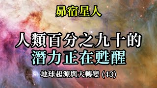 人類百分之九十的潛力正在甦醒《昴宿星人》地球起源與大轉變 (43)