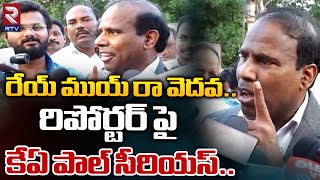 KA Pual Serious On Reporter Question : రిపోర్టర్ పై కేఏ పాల్ సీరియస్ | Pawan Kalyan | CBN | RTV