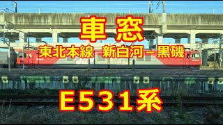 【E721系 車窓】東北本線　新白河－黒磯【右側】