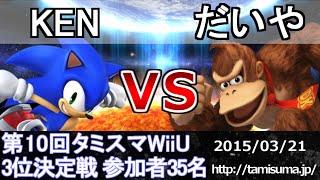 第10回タミスマWiiU3位決定戦(全キャラ使用可) KEN(ソニック) vs だいや(ドンキーコング) スマブラWiiU SSB4