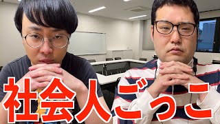 社会人ごっこをしたくて無駄なミーティングを重ねてカッコつけて横文字を使いまくるオタク大学生【なかっさんと田辺】