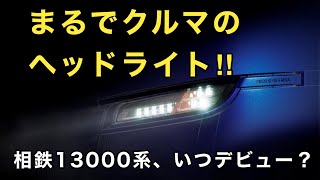 【8000系と9000系の置き換え用か？】相鉄13000系が導入されます‼️