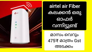 അടിപൊളി OFFER വന്നിട്ടുണ്ട്  Airtel AirFiber || ഇനി Net മാത്രം ഉപയോഗിക്കാം  || Watch Video  ||