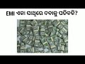 emi ରେ ୩ ମାସର ଛାଡ଼ ମାନେ କଣ କେଉଁ loan ଏହି ଛାଡ଼ ରେ ସାମିଲ ଜାଣନ୍ତୁ pradhan technical