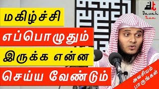 🚨நிம்மதியும் மகிழ்ச்சியும் நமக்குள் எப்பொழுதும் இருக்க என்ன செய்ய வேண்டும் ᴴᴰ 🤔