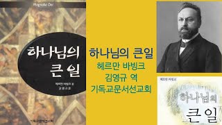 [양재교회 신앙도서강독] 하나님의 큰 일(127), 제24장 영생[4], 20241112