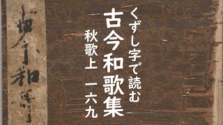 【くずし字】古今和歌集　秋歌上169【Japanese Kuzushiji】Kokin Wakashū