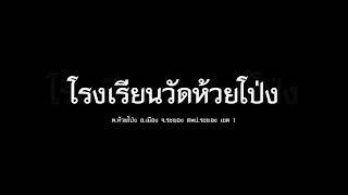 ประกาศเจตนารมณ์สภานักเรียนไทย โดยสภานักเรียนโรงเรียนวัดห้วยโป่ง