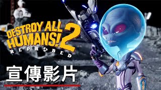 《毀滅全人類!2重新探測》名地點宣傳影片 Destroy All Humans! 2 Reprobed - Official Locations Trailer