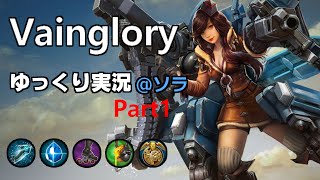 【Vainglory】ソラのゆっくり実況 Part1