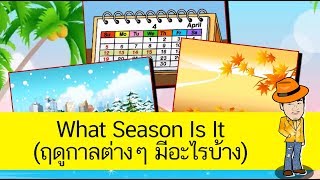 What Season Is It (ฤดูกาลต่างๆ มีอะไรบ้าง) - สื่อการเรียนการสอน ภาษาอังกฤษ ป.4