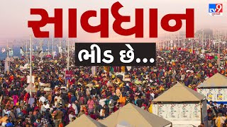 પ્રયાગરાજમાં મહા કુંભ નાસભાગથી 30ના મોત, 60 ઘાયલ | Gujarat| MahaKumbh LIVE