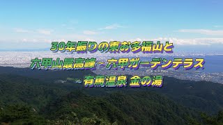 東お多福山～六甲山最高峰～六甲ガーデンテラス～金の湯