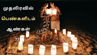 how a husband behaves on first night and receive wife's love? | Psychology in Tamil | Adithya Varman