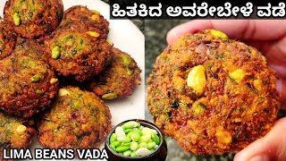 ಗರಿಗರಿಯಾದ ಅವರೆಬೇಳೆ ಮಸಾಲ್ ವಡೆ/Avarebele vade recipe in kannada/avarebele vada/#masalavadarecipe