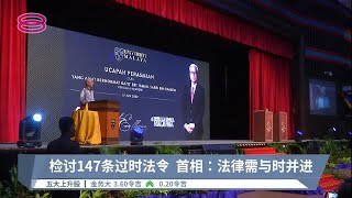 检讨147条过时法令  首相:法律需与时并进【2022.06.17 八度空间华语新闻】