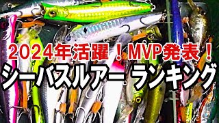 【シーバス】2024年活躍ルアーランキング発表！MVPはどのルアー？