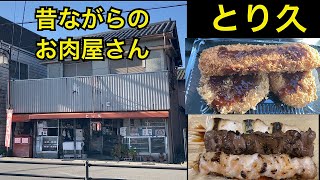 とり久　昔ながらのお肉屋さん　千葉県我孫子市布佐駅