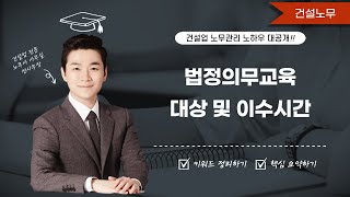 법정의무교육 대상 및 이수시간