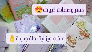 منظم ميزانية بنفسجي بحلة جديدة💜😍دفتر وصفات رمضاني كيوت ✨ افكار جديدة💯