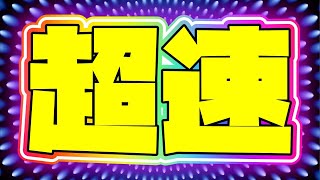 みんなに超速を教えてあげる