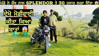 ਆਰ ਮੁੰਡੇ ਨੇ splendor ਨੂੰ ਮੋਡੀਫਾਈ ਕਰਨ ਤੇ 30 ਹਜਾਰ ਖਰਚ ਦਿੱਤਾ 😱