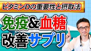 【医師推薦】ビタミンD食事とサプリの違い/必要量と正しい飲み方【糖尿病対策にも】