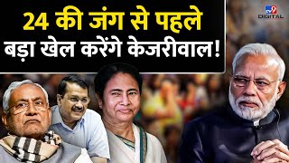 2024 Loksabha Election से पहले Kejriwal करेंगे बड़ा खेल । Nitish Kumar | PM Modi | AAP |#TV9D