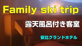 2021　家族でスキー旅行　Family ski trip　デリカD:5で6泊7日の旅　安比高原スキー場 安比グランドホテル　露天風呂付客室ジャパニーズメゾネット