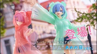 【Re:ゼロから始める異世界生活】スーパープレミアムフィギュア“ラム/レム”あめの日Ver.｜セガプライズ