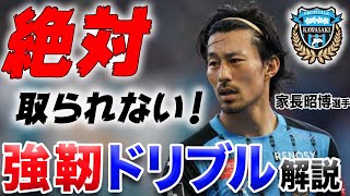 【天才】家長昭博選手のドリブルキープを練習して即試合で使え！川崎フロンターレが誇るアタッカーの圧倒的フィジカルの秘密を徹底解説！【サッカーが上手くなる】