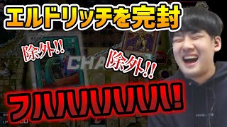 【遊戯王】ゆゆうた、憎きエルドリッチデッキを相手に見事な立ち回りで完封し高らかに笑う