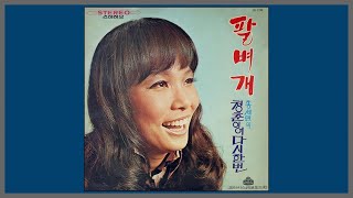 팔베개 - 김상희 / (1972) (가사)