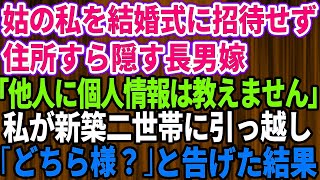 【スカッとする話】###姑の私を結婚式に招待せず住所も教えない長男嫁「他人に個人情報は教えません！」→新築二世帯を建て替えた途端、私の前に現れたので「どちら様ですか？」と他人扱いした結果【修羅場】