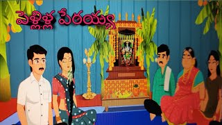 పెళ్లిళ్ల పేరయ్య... నీతి కథలు#  story telling #telugustorybook #telugustorie #telugustorytelling